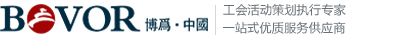 博为工会文体活动策划中心【官网】