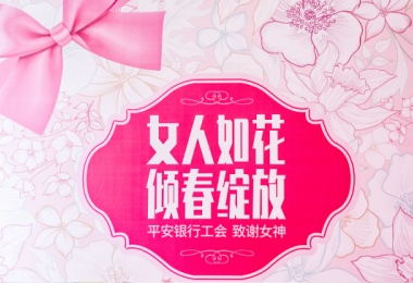 威海平安银行工会 - 致谢女神！女人如花•倾春绽放！