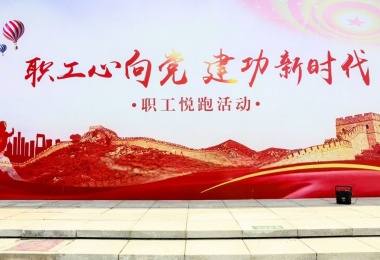 威海工会团建 “职工心向党·建功新时代”悦跑活动