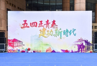 威海市中心医院纪念五四运动暨职工嘉年华