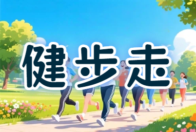 工会『迈步健康·共筑辉煌』职工健步走活动方案