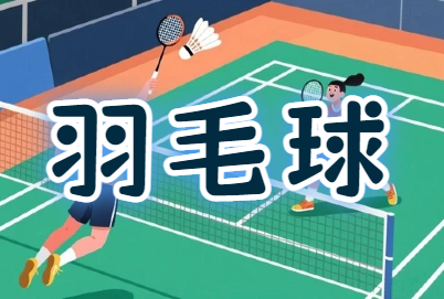 工会『羽动风采·共筑和谐』羽毛球比赛活动策划方案