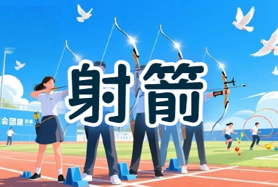 工会『箭指巅峰·聚力同行』射箭比赛活动方案
