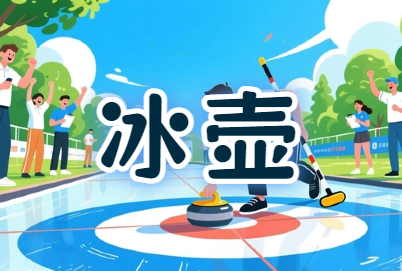 工会『激情碰撞·共展风采』冰壶比赛活动策划方案