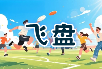 工会『释放活力，凝聚团队』飞盘比赛活动方案