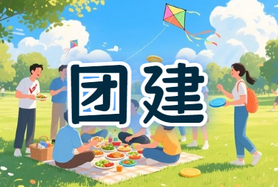 威海工会『凝聚团队力量，绽放工会风采』团建活动方案