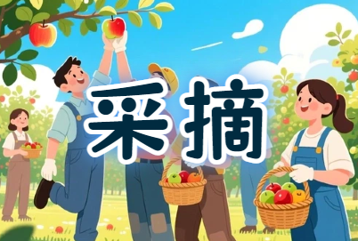 威海工会『亲近自然·乐享采摘』农家乐采摘活动策划方案