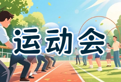 威海工会『趣动飞扬·共筑辉煌』趣味运动会活动策划方案