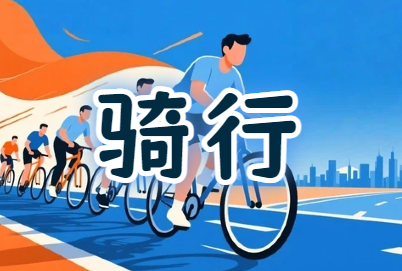 威海工会『骑行赏景·凝心聚力』骑行活动策划方案