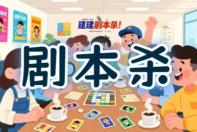 威海工会『剧享欢乐·凝心聚力』剧本杀团建活动方案