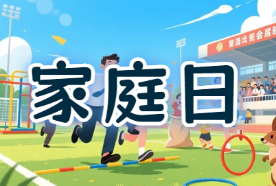 威海工会『携手同行·共筑温馨职』职工家庭日活动策划方案